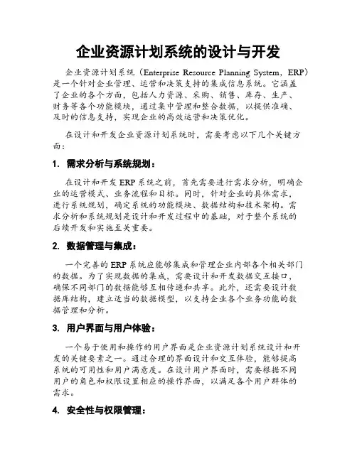 企业资源计划系统的设计与开发