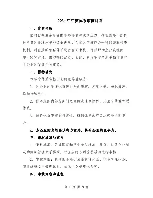 2024年年度体系审核计划