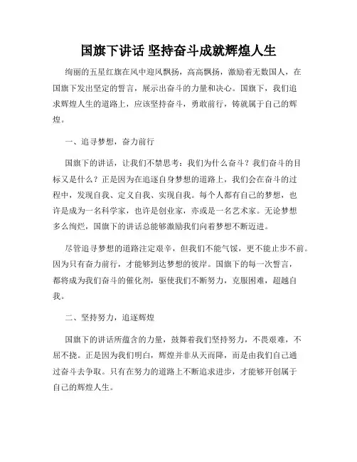 国旗下讲话 坚持奋斗成就辉煌人生