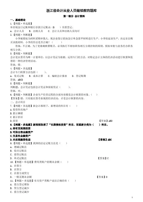 浙江会计继续教育考试题库