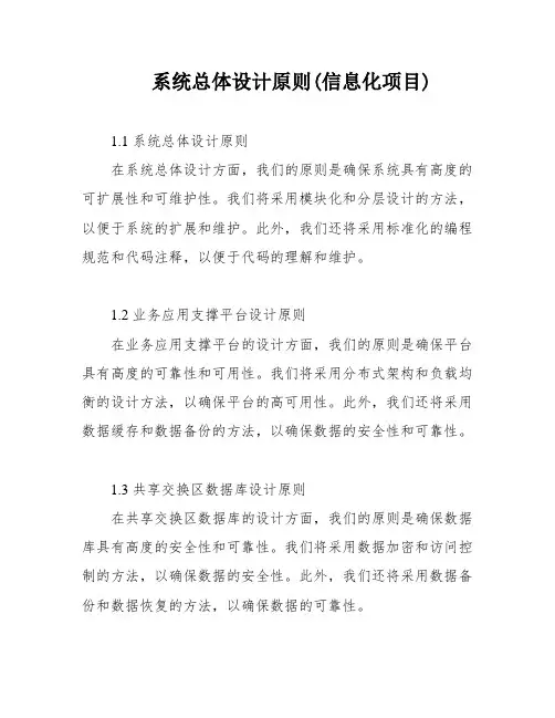 系统总体设计原则(信息化项目)