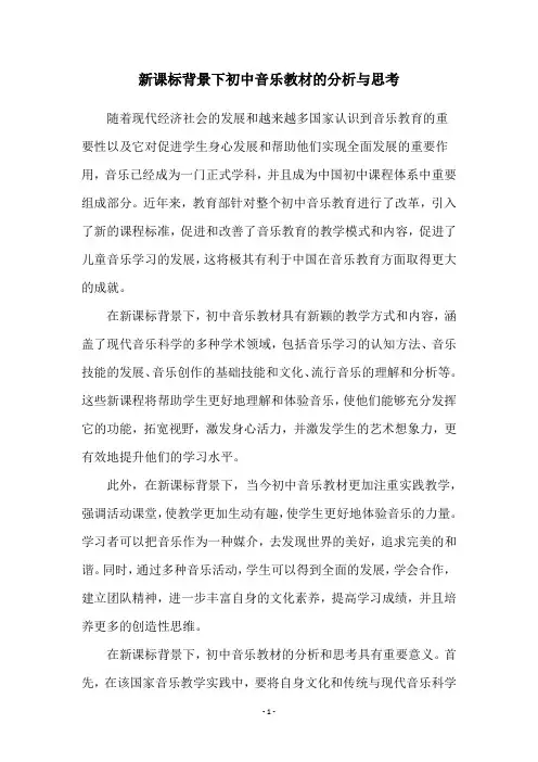 新课标背景下初中音乐教材的分析与思考