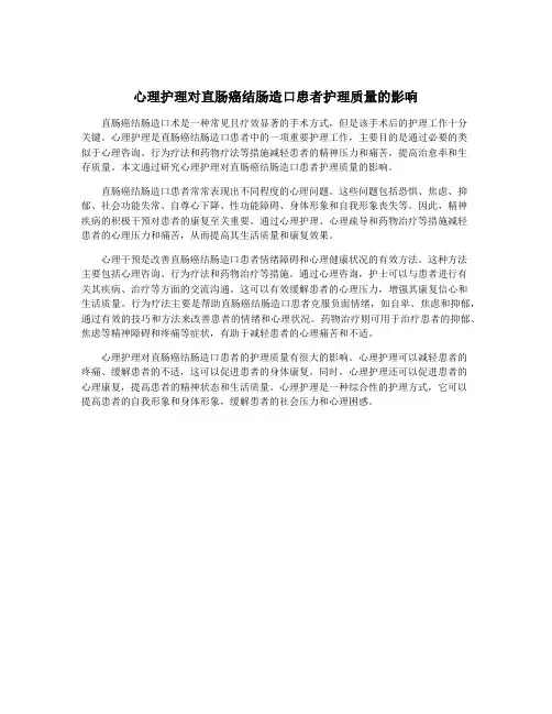 心理护理对直肠癌结肠造口患者护理质量的影响