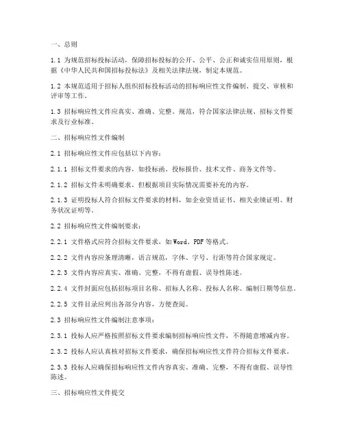 招标响应性文件规范