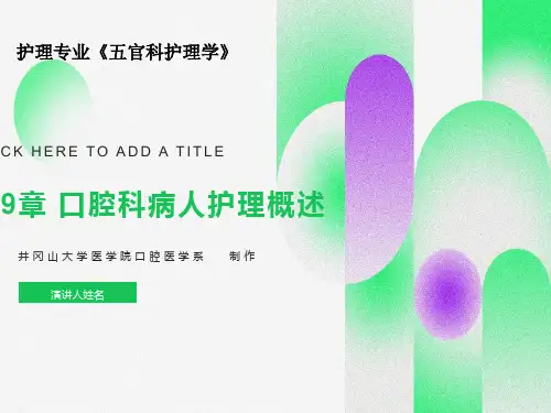 口腔科病人护理概述