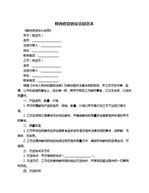 鲜肉供货协议合同范本