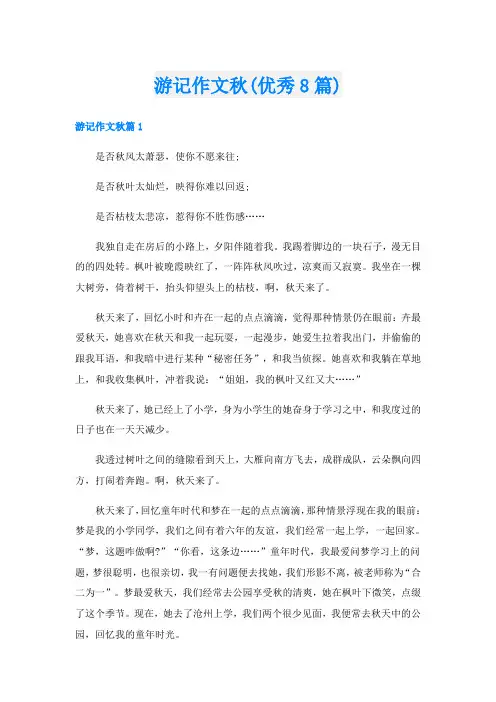 游记作文秋(优秀8篇)