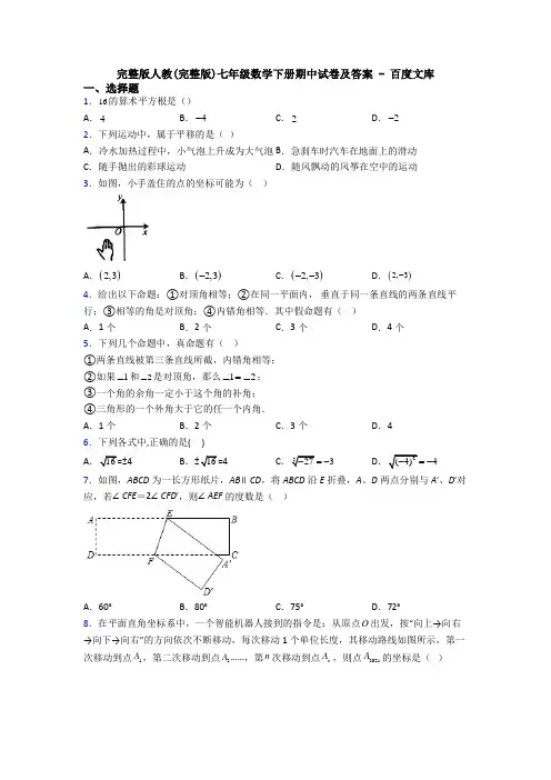 完整版人教(完整版)七年级数学下册期中试卷及答案 - 百度文库