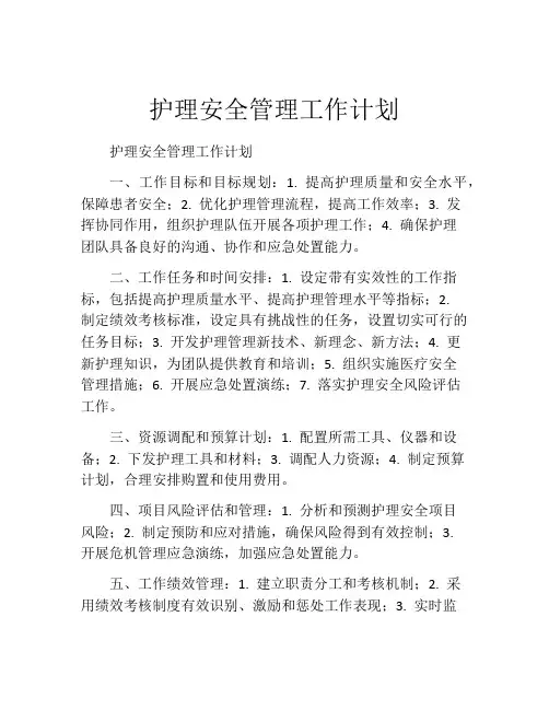 护理安全管理工作计划