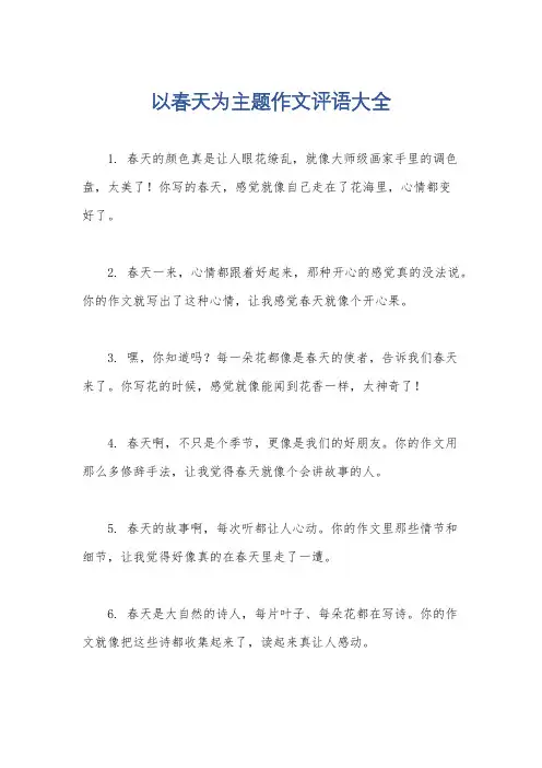 以春天为主题作文评语大全