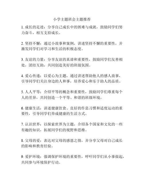 小学主题班会主题推荐