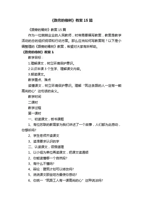 《路旁的橡树》教案15篇