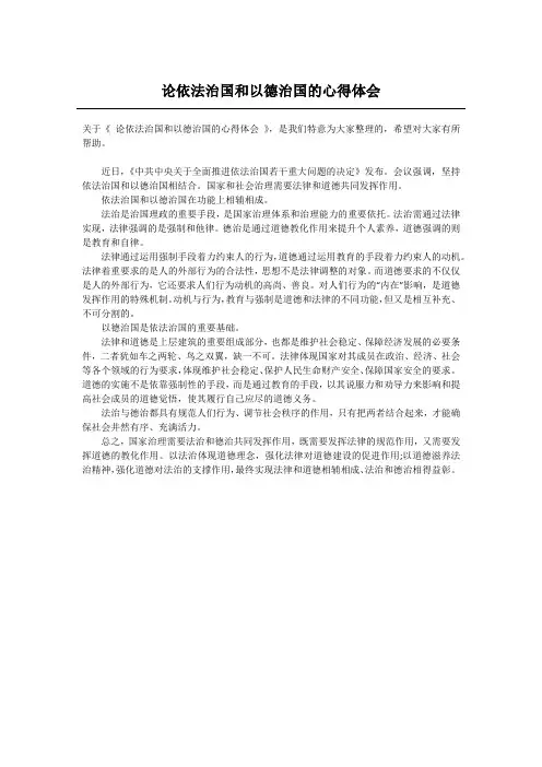 论依法治国和以德治国的心得体会