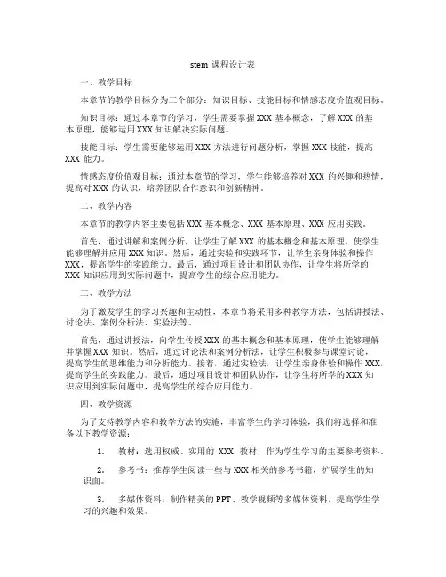 stem课程设计表