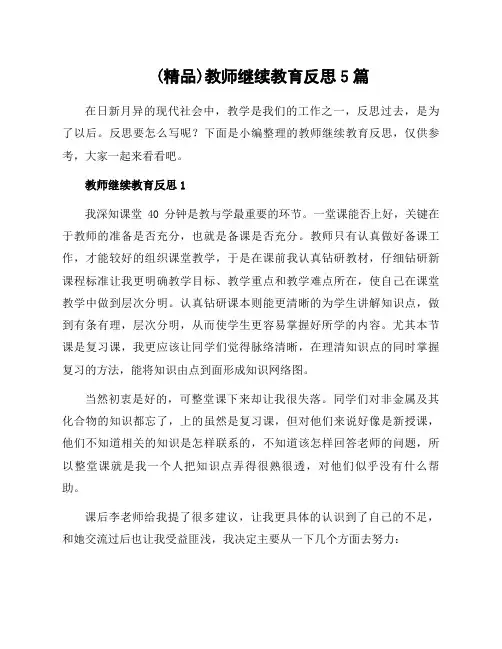 教师继续教育反思5篇例文