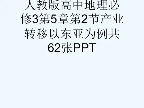 人教版高中地理必修3第5章第2节产业转移以东亚为例共62张PPT[可修改版ppt]