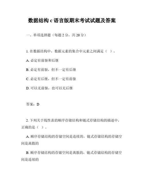 数据结构c语言版期末考试试题及答案