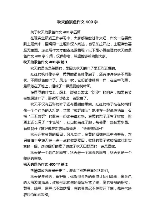 秋天的景色作文400字