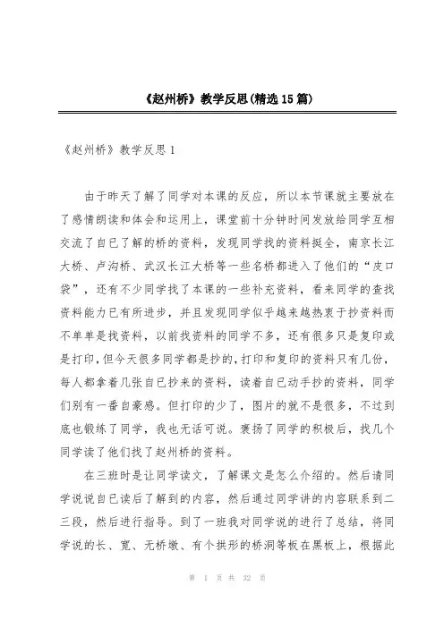 《赵州桥》教学反思(精选15篇)
