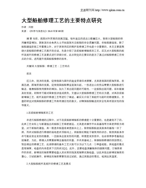 大型船舶修理工艺的主要特点研究