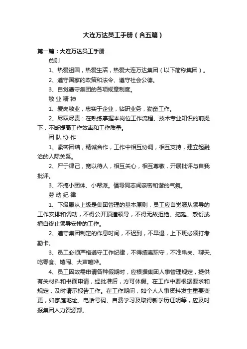 大连万达员工手册（含五篇）