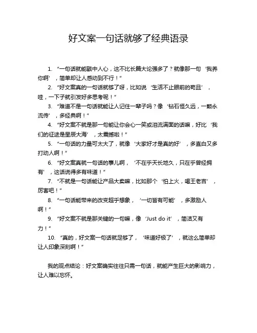 好文案一句话就够了经典语录