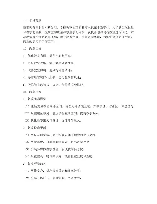教室改造施工方案