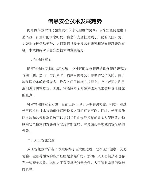 信息安全技术发展趋势