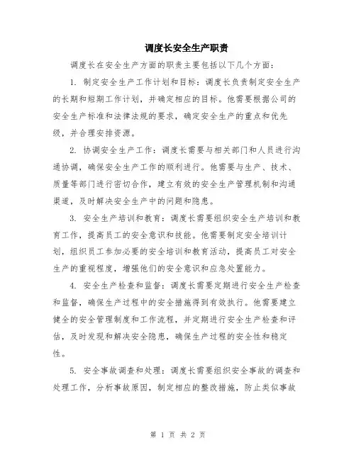 调度长安全生产职责