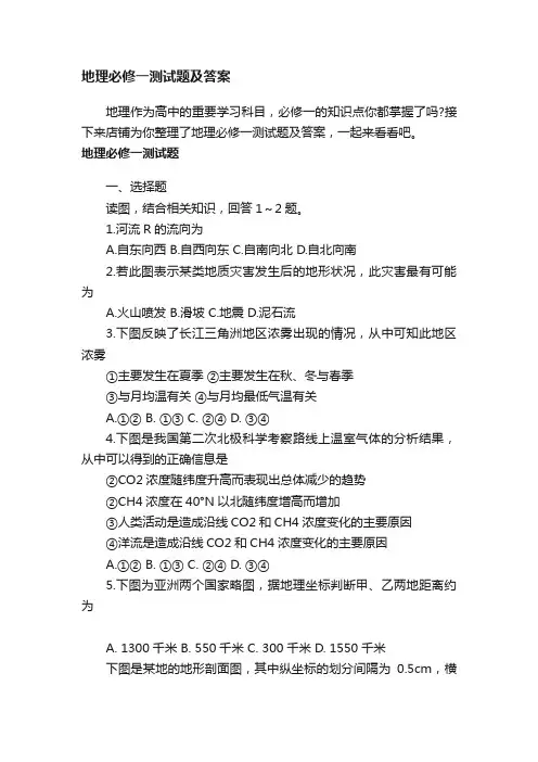 地理必修一测试题及答案