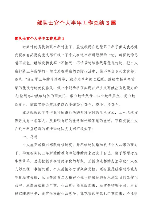 部队士官个人半年工作总结3篇