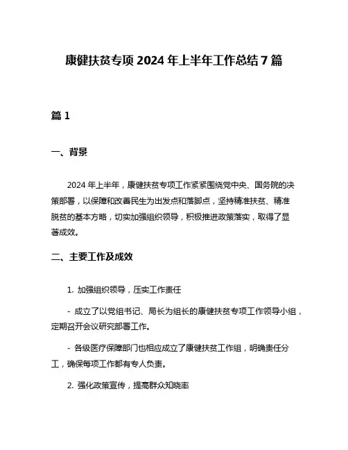 康健扶贫专项2024年上半年工作总结7篇