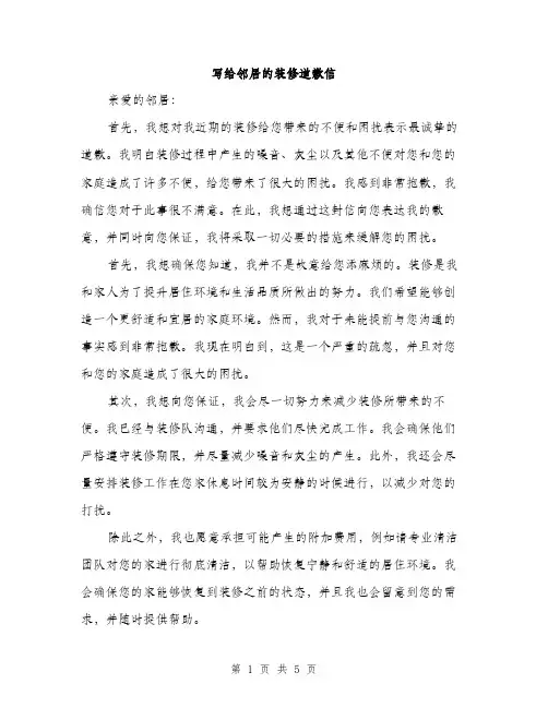 写给邻居的装修道歉信（3篇）