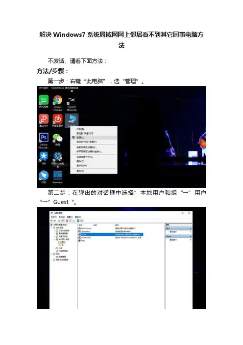 解决Windows7系统局域网网上邻居看不到其它同事电脑方法
