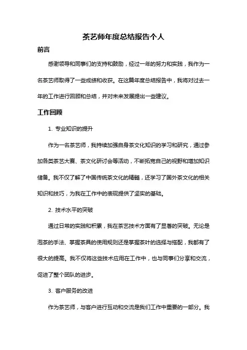 茶艺师年度总结报告个人