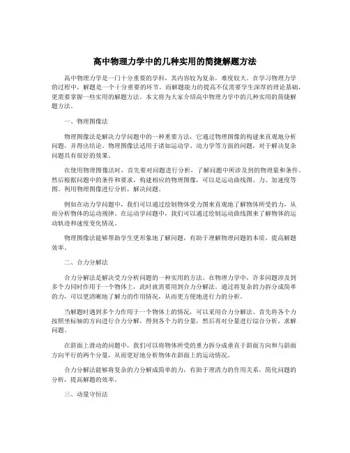 高中物理力学中的几种实用的简捷解题方法