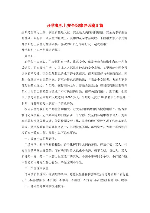 开学典礼上安全纪律讲话稿5篇