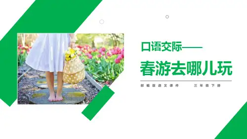 部编版三年级语文下册《春游去哪儿玩》PPT课件下载