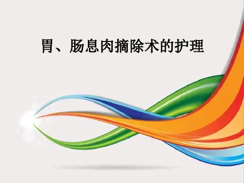 胃肠息肉摘除术ppt课件