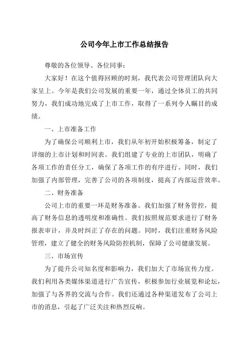 公司今年上市工作总结报告