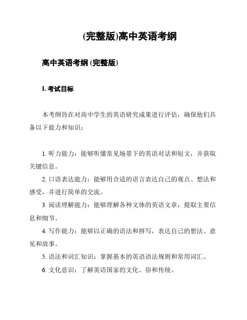 (完整版)高中英语考纲