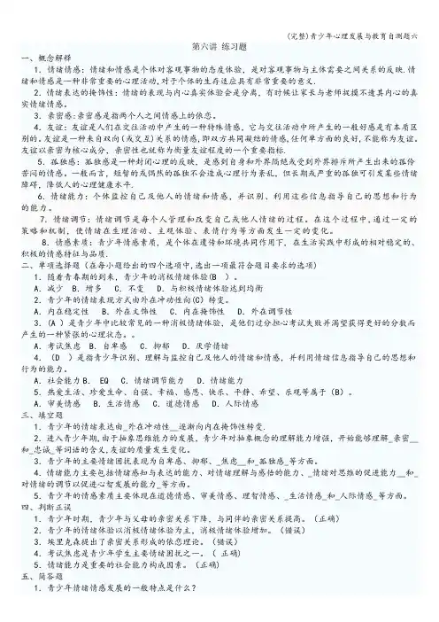 (完整)青少年心理发展与教育自测题六