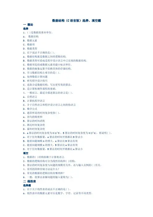 数据结构(C语言版)选择`填空题
