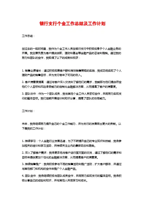 银行支行个金工作总结及工作计划