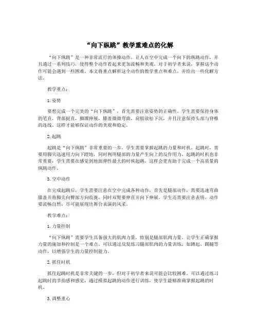 “向下纵跳”教学重难点的化解