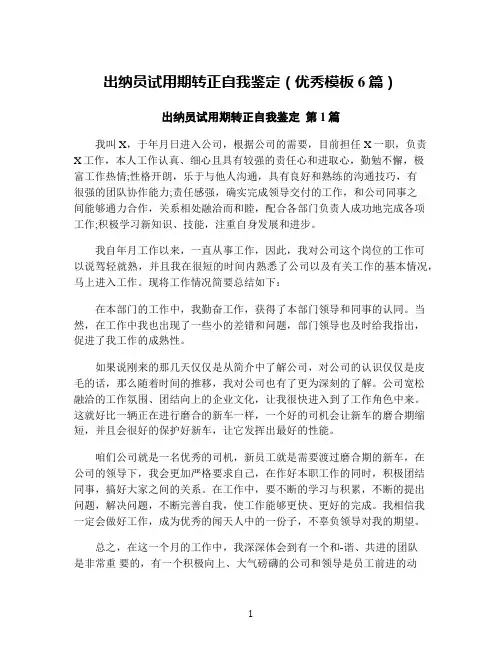 出纳员试用期转正自我鉴定(优秀模板6篇)