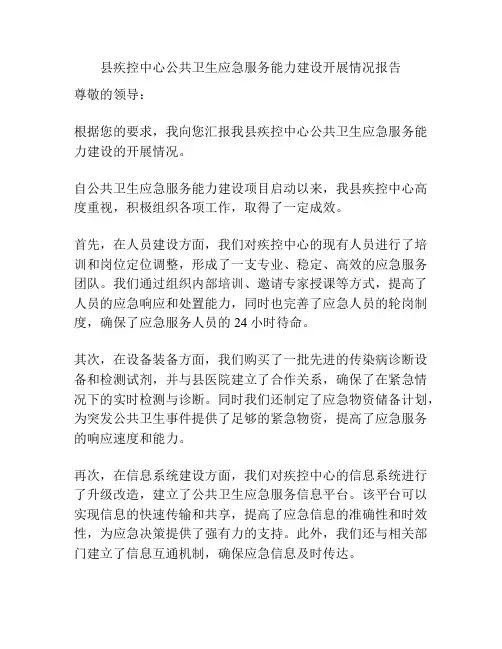县疾控中心公共卫生应急服务能力建设开展情况报告