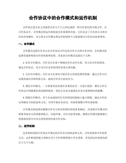 合作协议中的合作模式和运作机制