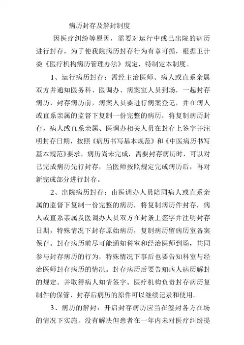 病历封存及解封制度