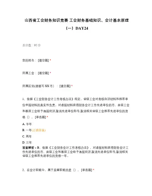 山西省工会财务知识竞赛 工会财务基础知识、会计基本原理(一)DAY24